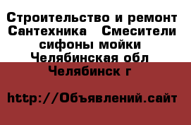 Строительство и ремонт Сантехника - Смесители,сифоны,мойки. Челябинская обл.,Челябинск г.